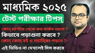 🔥 মাধ্যমিক 2025 🔥 Test Examination Tips  মাধ্যমিক টেস্ট পরীক্ষা [upl. by Airb]