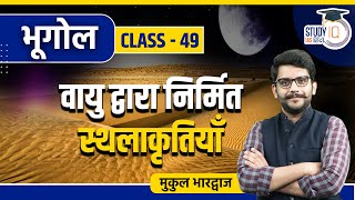 Aeolian Landforms Part3  Class 49  Geography  Mukul Bhardwaj  StudyIQ IAS Hindi [upl. by Atteloj317]