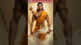 आख़िर क्या था लक्ष्मण रेखा का रहस्य shorts Ram lakshman ramayan lakshmanrekha [upl. by Reisch]