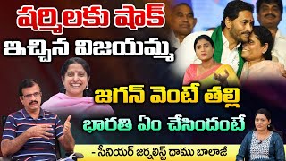 షర్మిలకు షాక్ ఇచ్చిన విజయమ్మ జగన్ వెంటే తల్లి  YS Vijayamma To Meet With Jagan  Daamu Balaji [upl. by Baumbaugh]