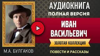 ИВАН ВАСИЛЬЕВИЧ МА БУЛГАКОВ  аудиокнига слушать аудиокнига аудиокниги аудиокнига слушать [upl. by Vacla]