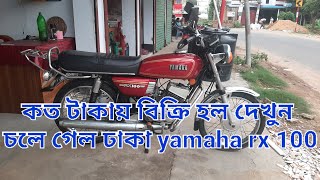 কুরিয়ারে পাঠিয়ে দিলাম ঢাকা yamaha rx 100 price in Bangladesh  rx100 price in Bangladesh [upl. by Fraya927]