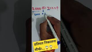 2000का 30 कितना होता है maths percentage mannufact mathformula khansir motivation [upl. by Strohben]