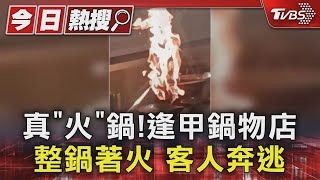 真「火」鍋逢甲鍋物店 整鍋著火 客人奔逃｜TVBS新聞 TVBSNEWS01 [upl. by Root]