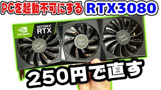 250円の部品でRTX3080を直した【GPU】 [upl. by Rennat401]