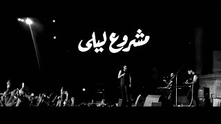 Mashrou Leila  El Mouqadima  Ala Babu Live Roman Theatre 2015 [upl. by Rabiah]