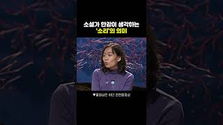 🔊소설가 한강이 말하는 소리의 의미 한강 소설가 노벨문학상 [upl. by Tihw]