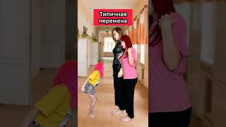 ТИПИЧНАЯ ПЕРЕМЕНА🤣 приколы жиза школа перемена рек скетч шортс [upl. by Aynatan179]