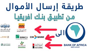 ‎⁨طريقة ارسال الاموال من تطبيق بنك افريقيا BMCE الى بنك اخر⁩ [upl. by Cirdahc]