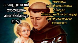 അത്ഭുത പ്രവർത്തകനായ വിശുദ്ധ അന്തോണീസിനോടുള്ള അതിശക്തമായ നൊവേനmiracle prayersst Anthony prayer [upl. by Xavler767]