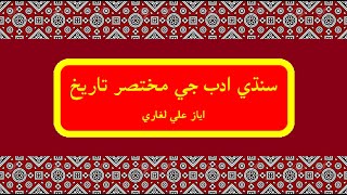 Brief history of Sindhi Literature سنڌي ادب جي مختصر تاريخ [upl. by Domenico]