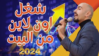 شغل من البيت اون لاين 2023 ✅️ شغل من المنزل اونلاين [upl. by Aicele]