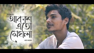 Pyankati  Akash Eto Meghla  Mintu Mondal  Cover [upl. by Eniamert568]