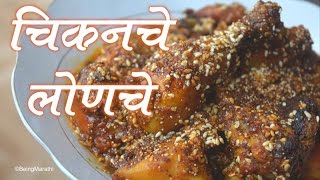 अगदी वर्षभर ठेवून खाऊ शकता असे चिकन चे लोणचे  CHICKEN PICKLE MARATHI RECIPE [upl. by Engenia]