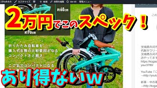 【20インチ折り畳み自転車】この性能で2万円を切るのはコレだけ！EIZER Lufure3（超コスパ・超おすすめ） [upl. by Edmondo]