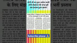 lekhpal yogiadityanath shortsfeed trending vaccancy updatednewsRR [upl. by Ayanad605]