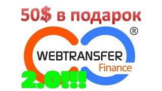 Что делать после регистрации WEBTRANSFER 20 [upl. by Alleb]