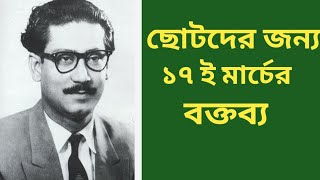 ছোটদের জন্য ১৭ই মার্চের বক্তব্য। বঙ্গবন্ধুর জন্মদিন ও জাতীয় শিশু দিবস। [upl. by Sivert66]