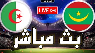 🔴 بث مباشر  مباراة الجزائر و موريتانيا في كأس امم أفريقيا 2024 Mauritania vs Algeria live [upl. by Marbut]