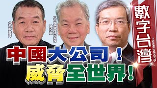 數字台灣HD530 中國大公司威脅全世界謝金河 陳松興 廖金漳 [upl. by Phares]