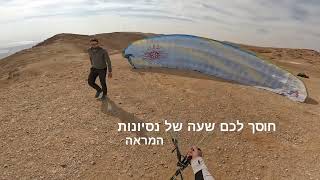 Hike amp Fly  Mt Zeruya Dead sea Israel yaaronp1 [upl. by Harriet806]