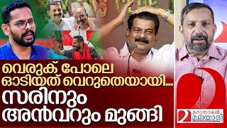 വെരുക് പോലെ ഓടി ഒടുവിൽ കൂട്ടിൽ കയറി സരിനും അൻവറും I PV Anvar and P Sarin [upl. by Ximena]