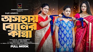 অসহায় বোনের কান্না  Osohay Boner Kanna Full Natok  Raju Ahmed  Adrita Sonia  Bangla Natok 2024 [upl. by Mellisent]