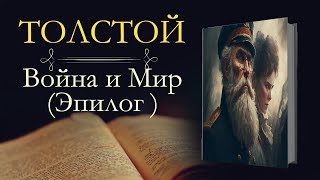 Лев Николаевич Толстой Война и мир аудиокнига Эпилог [upl. by Arobed]