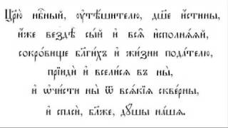 Царю Небесный  Carju Nebesnyj  O Heavenly King  Orthodox Pentecost Hymn in Slavonic [upl. by Bellamy]