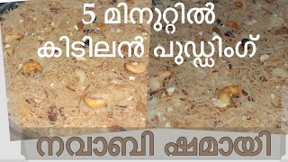 വായിൽ കപ്പലൂറും നവാബി ഷമായി  Easy Navabi ഷമായി  Sweet Pudding [upl. by Arnaud]