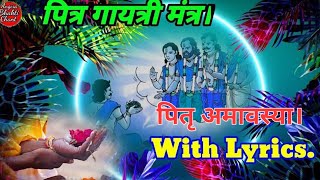 Pitru gaytri Mantra । Pitra Tripti Mantra । Amavasya Pitra Mantra । bhajan bhakti pitrupaksha [upl. by Philipa]