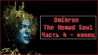 Omikron The Nomad Soul  Прохождение часть 4 конец [upl. by Osterhus311]