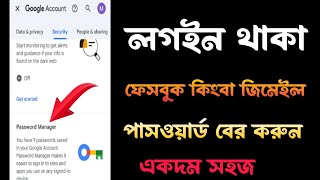 ফেসবুক কিংবা জিমেইল পাসওয়ার্ড বের করুন। লগইন থাকা একাউন্টের পাসওয়ার্ড দেখুন [upl. by Navy]