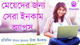 Chamet App থেকে থেকে ঘরে বসে মেয়েরা ইনকাম করুন  Chamet Earn Money Online [upl. by Norvell833]