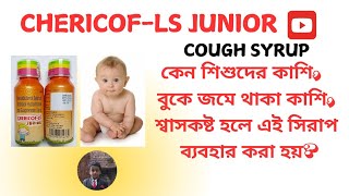 CHERICOF LS JUNIOR COUGH SYRUP USESকেন শিশুদের কাশিতে এই ঔষধ ব্যবহার করা হয় [upl. by Obelia]