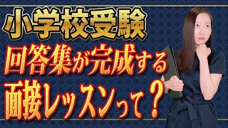 【小学校受験】面接回答集作成する面接レッスンを詳しく解説！ [upl. by Holbrook]