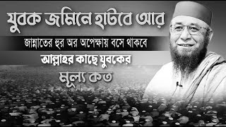 যুবক এবং জান্নাতি হুরের ঘটনা। নজরুল ইসলাম কাসেমীর নতুন ওয়াজ। Mufti Nazrul Islam Kasemi New Waz [upl. by Thurnau534]