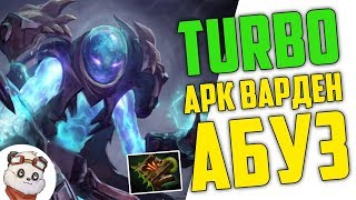 Dota 2 Turbo Абуз Побед за Арк Вардена [upl. by Bastian216]