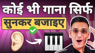 Play any song on PIANO by EAR  कोई भी गाना सिर्फ सुनकर पियानो पर बजाए  PIX Series  Ear Training [upl. by Sterrett884]