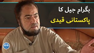 Pakistani prisoner recalls abuse and torture in Bagram Jail in Afghanistan VOA Urdu [upl. by Johiah]