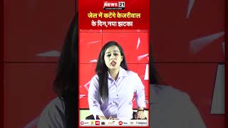 जेल में कटेंगे केजरीवाल के दिन नया झटका  Arvind Kejriwal  AAP  News 21 [upl. by Ennairam]