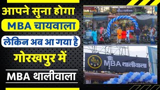 गोरखपुर में आ गया MBA थालीवाला  MBA Thaliwala Gorakhpur  MBA Chaiwala gorakhpur [upl. by Seabrook796]