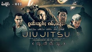 Jiu Jitsu Trailer  ၵူၼ်းၼွၵ်ႈၵမ်ႇၽႃႇ  041 [upl. by Edasalof]