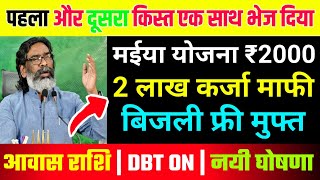 CM सोरेन 10 बड़े ऐलान  Maiya Samman Yojana Dusra Kist  Maiya yojana ka Paisa Kab Milega jmmsy [upl. by Nima889]