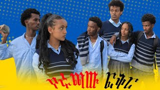 የሩጫው ፍቅር Ethiopian School Life ስኩል ላይፍseifuonebs lovestory dinklijoch ebs ethiopiantiktok [upl. by Ardnasil898]