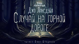 👻УЖАСЫ Джо Лансдэйл  Случай на горной дороге Тайны Блэквуда Аудиокнига Читает Олег Булдаков [upl. by Eitak]