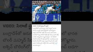 సిరాజ్ స్టన్నింగ్ క్యాచ్Sirajs stunning catch [upl. by Ofilia625]