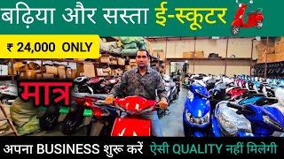 ELECTRIC SCOOTER इसे अच्छी QUALITY में कहीं नहीं मिलेगी 😱  ELECTRIC VEHICLE BUSINESS  viralvideo [upl. by Moody]