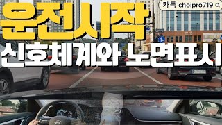 ♦️운전시작의 첫관문 신호체계와 노면표시의 이해 [upl. by Bridges]