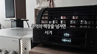 서기 추억의 책장을 넘기면  PrimaLuna evo 100 DAC test [upl. by Wojak688]